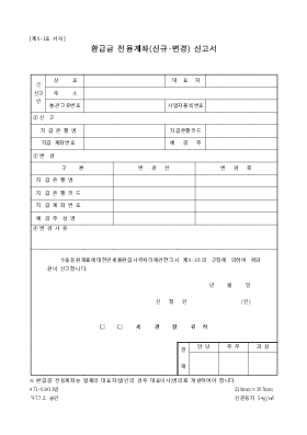 환급 전용계좌 신고서 환급 전용계좌 신고서
